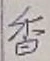 글자 香
