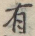 Đã định vị 有