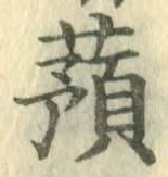 字蕷