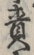 責の位置