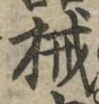 文字械
