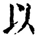 글자 以