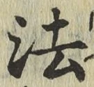글자 法