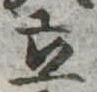 立 위치 확인됨