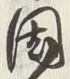 字国