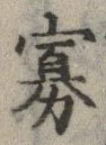 Đã định vị 寡