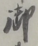 글자 御