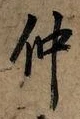 글자 仲