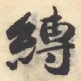 縛の位置