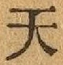 글자 天