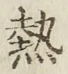 글자 熱