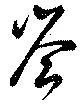 岑 위치 확인됨