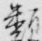 글자 類