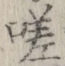 Đã định vị 嗟
