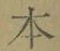 字本