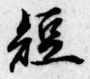 短 위치 확인됨