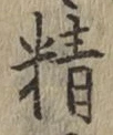 글자 精