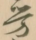 労，已得其位