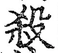𡨸殺