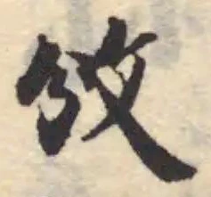 Located 攽