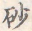 砂 위치 확인됨