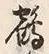 글자 鶴
