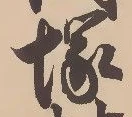 Located 塚