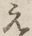 位置定マレル未定