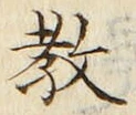 文字教