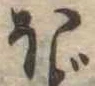 𛃀 위치 확인됨