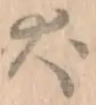 字犬