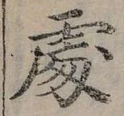 Đã định vị 處