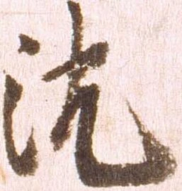 沈 위치 확인됨