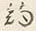 글자 約