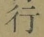 글자 行