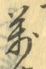 位置 確認된 未指定