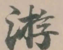 Đã định vị 游