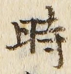 字時
