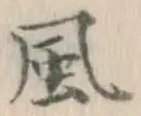 글자 風