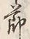 글자 節