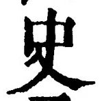 Chữ 史