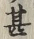 글자 甚