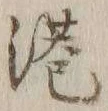 글자 港
