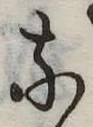 𛂁の位置