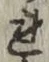 字れ