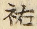 文字祐