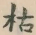 글자 枯