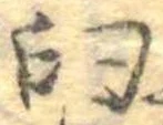 Đã định vị 臼
