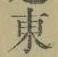 Chữ 東