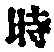 字時